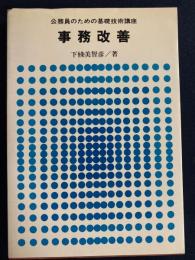 事務改善
