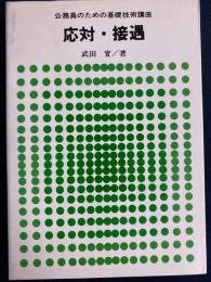 応対・接遇
