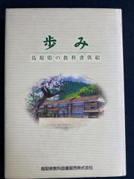 歩み　鳥取県の教科書供給　-鳥取県教科図書販売株式会社50周年記念-