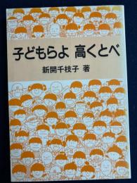 子どもらよ高くとべ