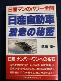 日産自動車激走の秘密 : 日産マンのパワー全開
