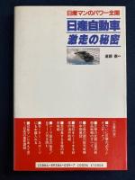 日産自動車激走の秘密 : 日産マンのパワー全開