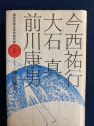 現代児童文学作家対談