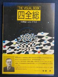 四全総 : 21世紀へのシナリオ The visual book