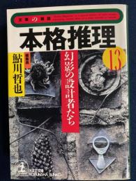 本格推理　鮎川哲也単行本未収録短編5篇