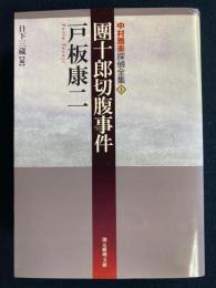 團十郎切腹事件
