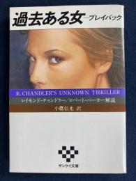 過去ある女 : プレイバック