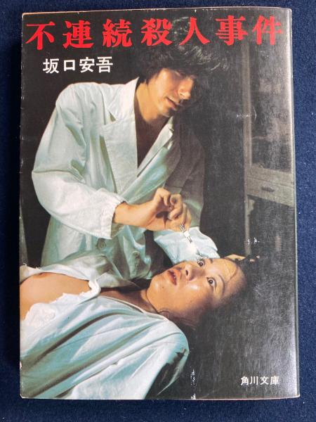 坂口安吾「不連続殺人事件」初版 昭和23年 古書 古本 太宰治 坂口安吾「不連続殺人事件」初版 昭和23年 古書 古本 太宰治