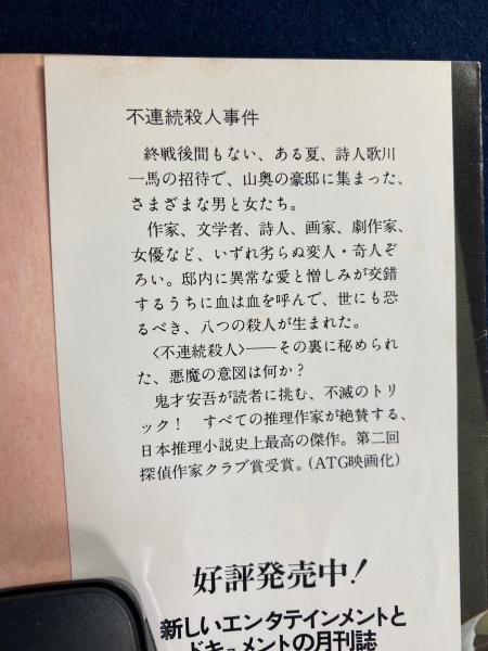 不連続殺人事件(坂口安吾 著) / 古本、中古本、古書籍の通販は