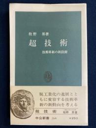 超技術 : 技術革新の新段階