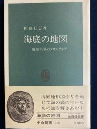海底の地図 : 地球科学のフロンティア