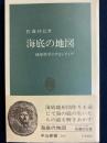 海底の地図 : 地球科学のフロンティア ＜中公新書＞