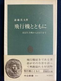 飛行機とともに : 羽ばたき機からSSTまで