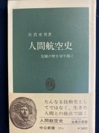 人間航空史 : 危難の壁を切り開く