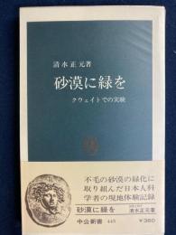 砂漠に緑を : クウェイトでの実験