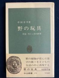 野の玩具 : 草笛・竹トンボの世界
