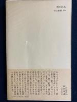 野の玩具 : 草笛・竹トンボの世界