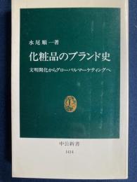 化粧品のブランド史 : 文明開化からグローバルマーケティングへ