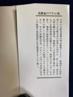 化粧品のブランド史 : 文明開化からグローバルマーケティングへ