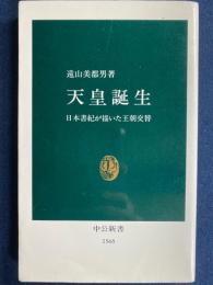 天皇誕生 : 日本書紀が描いた王朝交替
