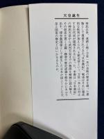 天皇誕生 : 日本書紀が描いた王朝交替