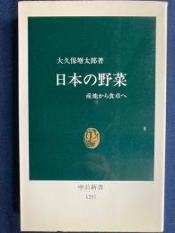 日本の野菜 : 産地から食卓へ