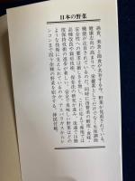 日本の野菜 : 産地から食卓へ
