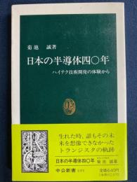 日本の半導体四〇年 : ハイテク技術開発の体験から