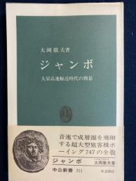ジャンボ : 大量高速輸送時代の開幕