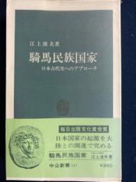騎馬民族国家 : 日本古代史へのアプローチ