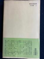 騎馬民族国家 : 日本古代史へのアプローチ