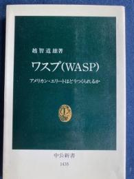 ワスプ(WASP) : アメリカン・エリートはどうつくられるか