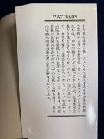 ワスプ(WASP) : アメリカン・エリートはどうつくられるか