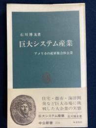 巨大システム産業 : アメリカの産軍複合体企業