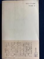 巨大システム産業 : アメリカの産軍複合体企業