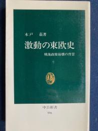 激動の東欧史 : 戦後政権崩壊の背景