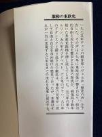 激動の東欧史 : 戦後政権崩壊の背景