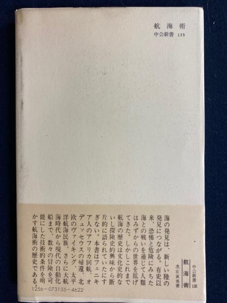 航海術 : 海に挑む人間の歴史(茂在寅男 著) / 古本、中古本、古