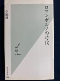 ロマンポルノの時代
