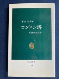 ロンドン塔 : 光と影の九百年