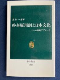 終身雇用制と日本文化 : ゲーム論的アプローチ