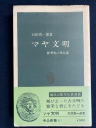 マヤ文明 : 世界史に残る謎