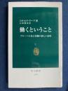 働くということ : グローバル化と労働の新しい意味 ＜中公新書＞