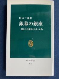 銀幕の銀座 : 懐かしの風景とスターたち