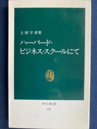ハーバード・ビジネス・スクールにて