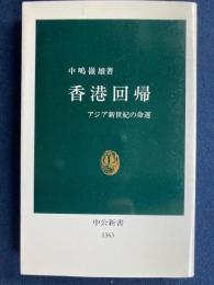 香港回帰 : アジア新世紀の命運