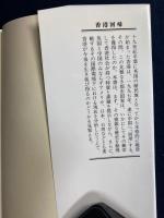 香港回帰 : アジア新世紀の命運