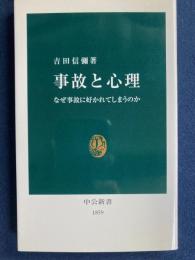 事故と心理 : なぜ事故に好かれてしまうのか
