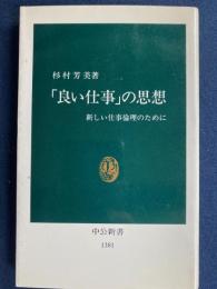 「良い仕事」の思想 : 新しい仕事倫理のために