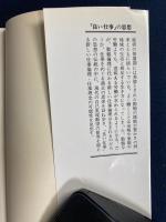 「良い仕事」の思想 : 新しい仕事倫理のために